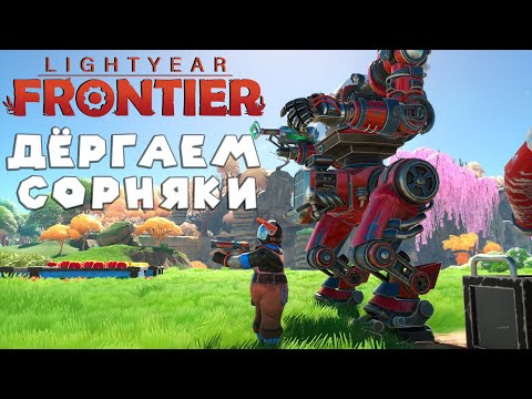 Видео: РОБОТ ФЕРМЕР ЧИСТИТ ПЛАНЕТУ Lightyear Frontier