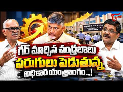 గేర్ మార్చిన చంద్రబాబు...! | Dr. Gaddipati Shyam Prasad About CM Chandrababu | Tone News