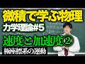 【微積物理/力学理論#5】速度と加速度②「極座標系の運動」