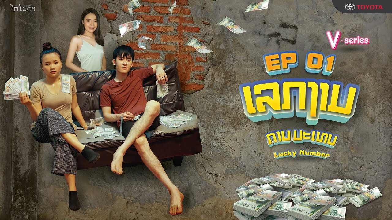 [EP-1] ເລກງາມ ກາມມະເທບ Lucky Number
