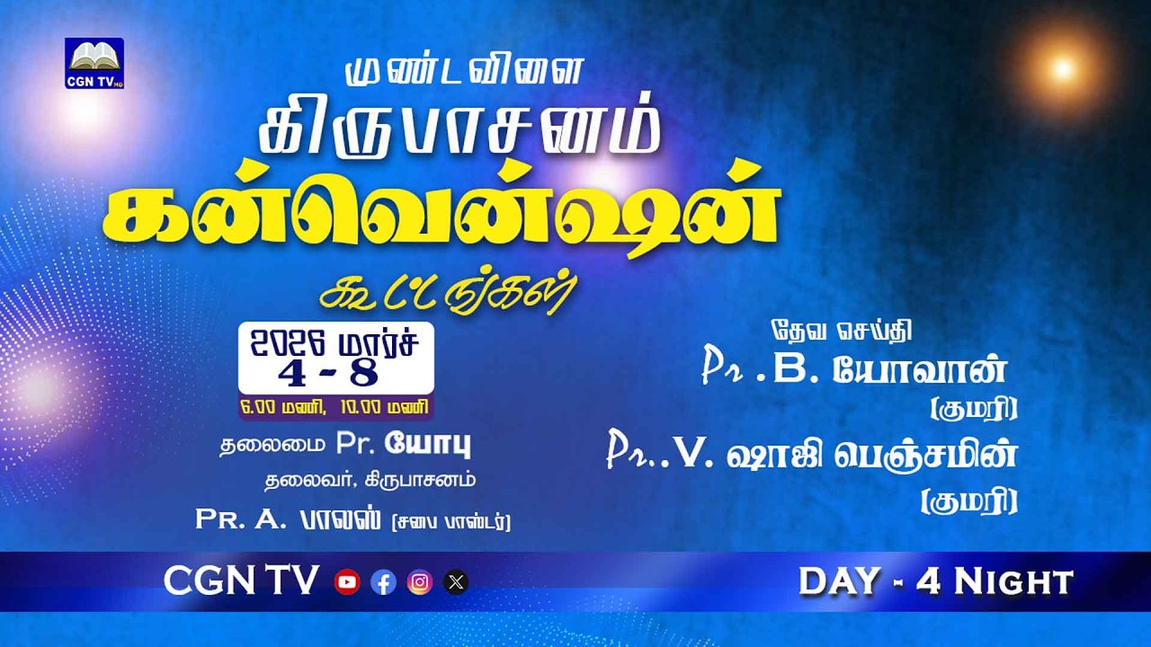 Day - 4  Night  -  Mundavilai  KIRUBASANAM CONVENTION  2026