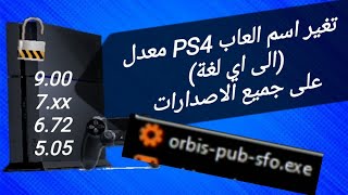تغير اسم العاب ps4  change ps4 games name screenshot 5