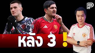 Revealed! Maguire speaks out, saying Man United isn't the right fit after 3 weeks | Pop Weerapol