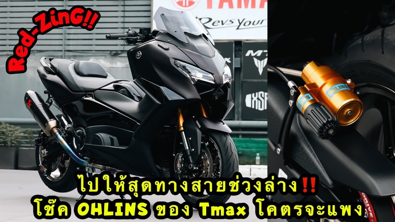 Red-ZinG‼️EP 323 : ไปให้สุดทางสายช่วงล่าง กับ โช๊ค OHLINS ของ Tmax ที่โคตรจะแพง