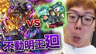 【モンスト】不動明王 廻 なんてヒカキン入れても余裕だろwww【ヒカキンゲームズ】