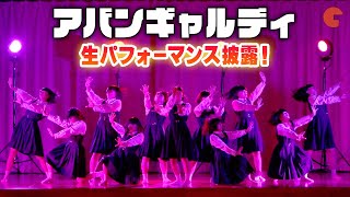 アバンギャルディ、生パフォーマンス披露GENERATIONSら大興奮『ミンナのウタ』夏休み学校上映イベント