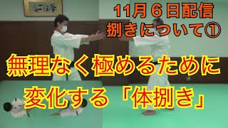 捌きについて①　第５回１１月６日配信