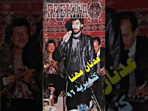 عدنان مهنا طرب مع مواويل 