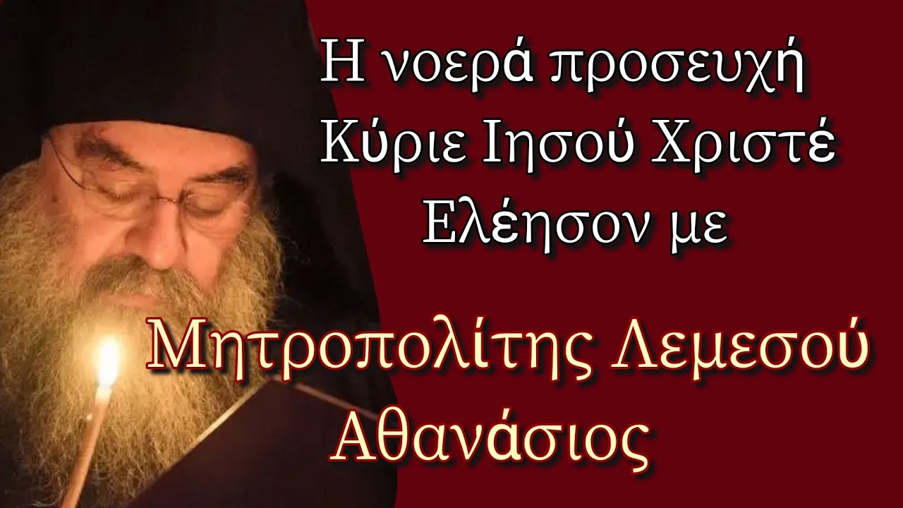 Η νοερά προσευχή - Μητροπολίτης Λεμεσού Αθανάσιος