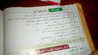 الاملاء والشكل والتطبيقات الكتابية ص2⃣0⃣2⃣ المنير في اللغة العربية المستوۍ الرابع الابتدائي