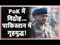 Deshhit: PoK में विद्रोह...पाकिस्तान में गृहयुद्ध! Pakistan News | BLA | Asim Munir | Zee News