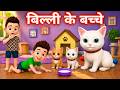 Billi ke Bache | Cat Cartoon | Cat Meowing | Cat | Kittens | Billi | Meow Meow | Cat Videos | Cats