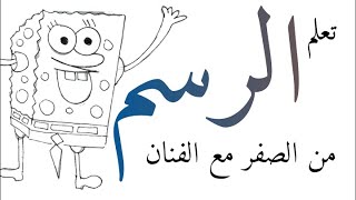 ازاى ارسم سبونج بوب. رسمه سبونج بوب سهله جدا. الفنان_مازن