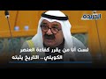 ناصر الصباح: أمنية الأمير هي بناء الكويت بعيداً عن الاعتماد على البترول