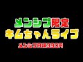 キムちゃん＆プーチンお昼ライブ！30分限定