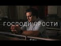 Господи прости - Pavel Pislari (Official video) христианские песни