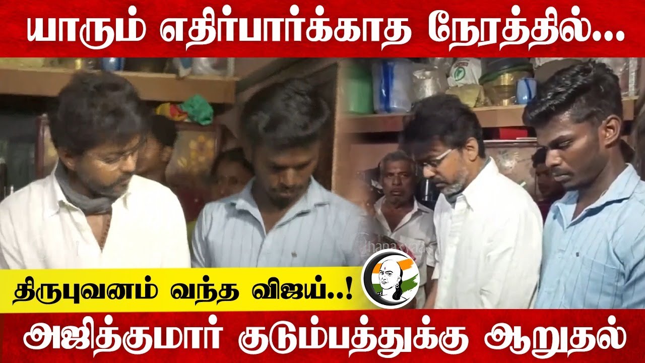 Thirupuvanam வந்த Vijay..!அஜித்குமார் குடும்பத்துக்கு ஆறுதல் | Lockup Death | TN Police | MK Stalin