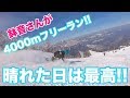 スノーボードで4000ｍフリーランが楽しすぎる！ハチ北頂上から下まで鉢音さんが滑るよ。