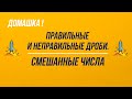 Домашка. Правильные и неправильные дроби. Смешанные числа.