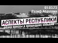 «Аспекты Республики» от 01.03.23