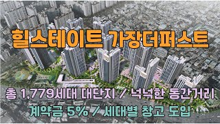 *힐스테이트 가장더퍼스트* 총1,779세대 대단지, 계약금5%, 세대별창고도입, 유등천조망, 넉넉한 동간거리,