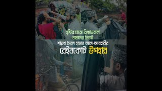 বৃষ্টির মাঝে রিক্সাওয়ালা মামাদের নিকট রেইনকোট উপহার | Raincoat gift to rickshaw pullers | Alif TV