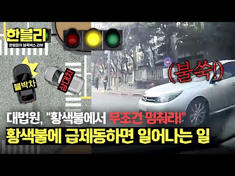 [한블리] [딜레마 <strong>존</strong>] 대법원 말대로 황색불에 멈췄는데… <strong>내가</strong> 유죄? | 한블리 (한문철의 블랙박스 리뷰) 102회 | JTBC 241105 방송
