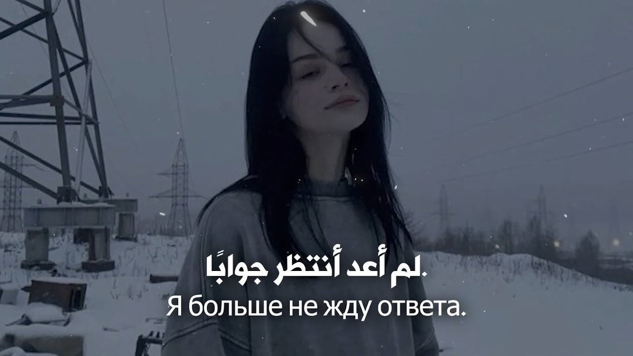 🎵 أغنية روسية ❤︎ عن قلب محطم وذكريات مؤلمة 💔 مترجمة | LuvMuse – Осталась Боль