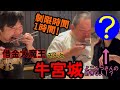 【コラボ】まさかの牛宮城三回目ｯｯｯ&よこみつさんの恋のお相手登場ｯｯｯ！！？