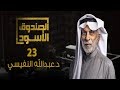 الصندوق الأسود: عبدالله النفيسي - الجزء 23