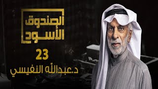 الصندوق الأسود: عبدالله النفيسي - الجزء 23