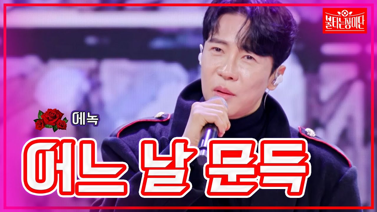 【클린버전】에녹 - 어느 날 문득|🌹불타는 장미단🌹231024