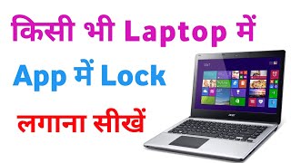 Laptop mein app per lock kaise lagaye | laptop me app lock kaise lagaye | How to lock apps in laptop screenshot 4