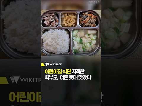 학부모 A 씨 &amp;quot;<strong>어린이집서</strong> 밥만 먹고 오면 배 아프다고&amp;quot; #shorts