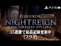 【エルデンリング ナイトレイン】深き夜を渡る素人 深度5カンスト済み【ELDEN RING NIGHTREIGN】