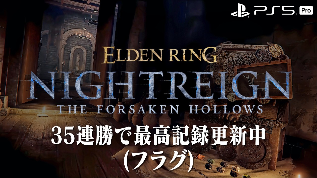 【エルデンリング ナイトレイン】深き夜を渡る素人 深度5カンスト済み【ELDEN RING NIGHTREIGN】