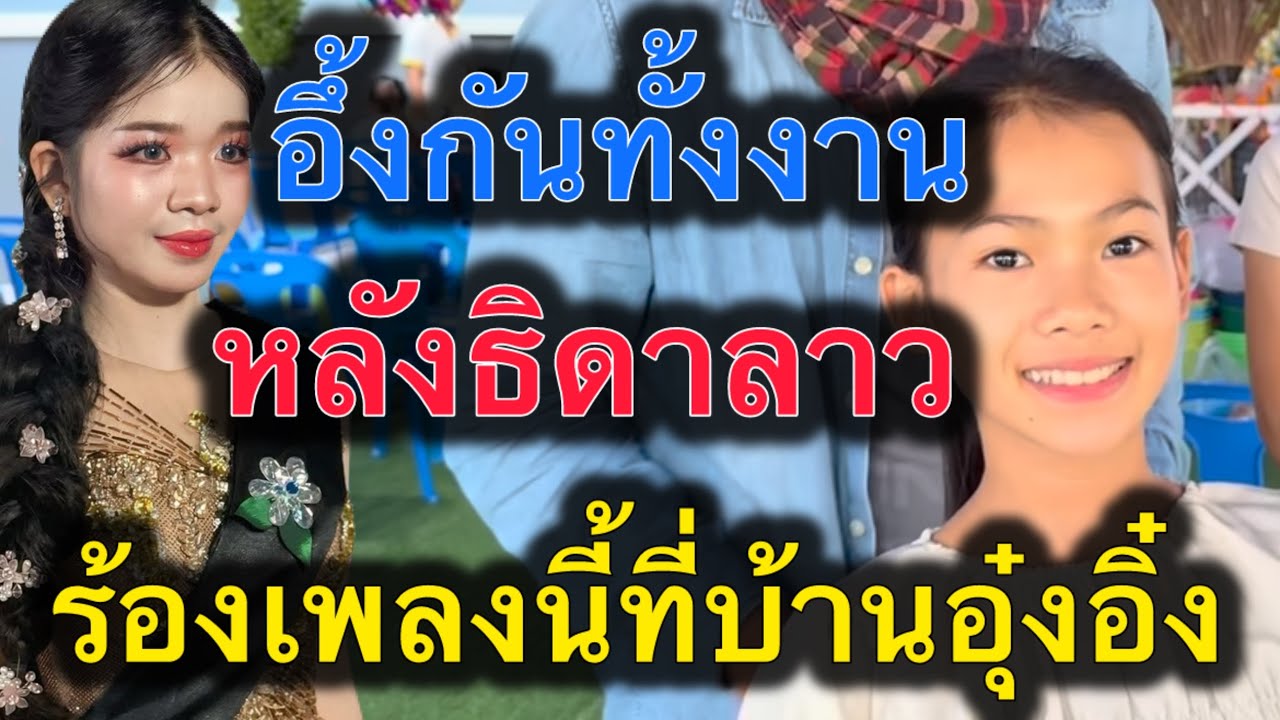 ด่วน‼️อึ้งกันทั้งงาน หลังน้องธิดาลาว‼️ร้องเพลงนี้ในงานพี่อุ๋งอิ๋ง #อุ๋งอิ๋งเพชรบ้านแพง #ธิดาลาว 