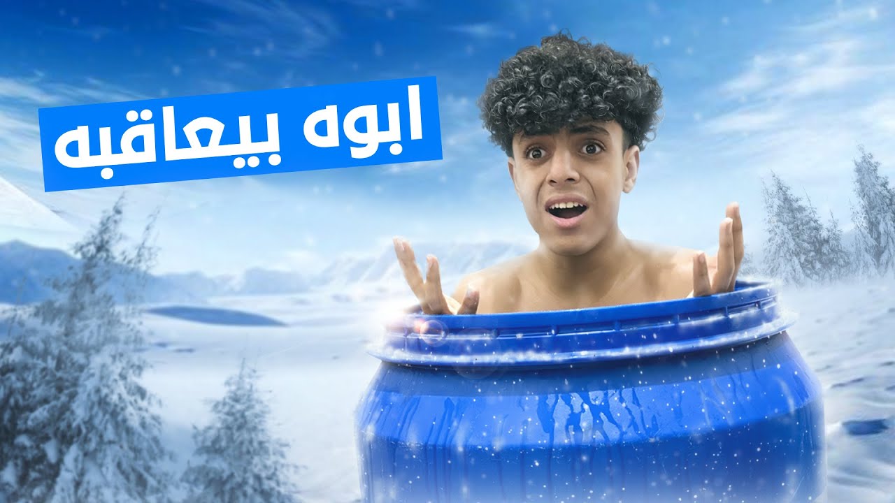 اب يعاقب ابنه بالجلوس في برميل التلج في عز البرد !
