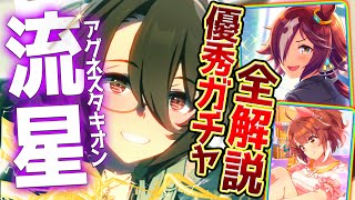 【ウマ娘】新ガチャ性能評価まとめ!!また加速持ちサポカ!?＆中距離すごく族の新衣装タキオン！引くべきか全てまとめて詳しく解説します！電光石火/固有/進化/無課金勢/攻略解説/UAF【性能解説】