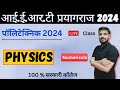 Physics Live Class For IERT Entrance Exam 2024 | Physics for Polytechnic | Vinay Mishra Sir |