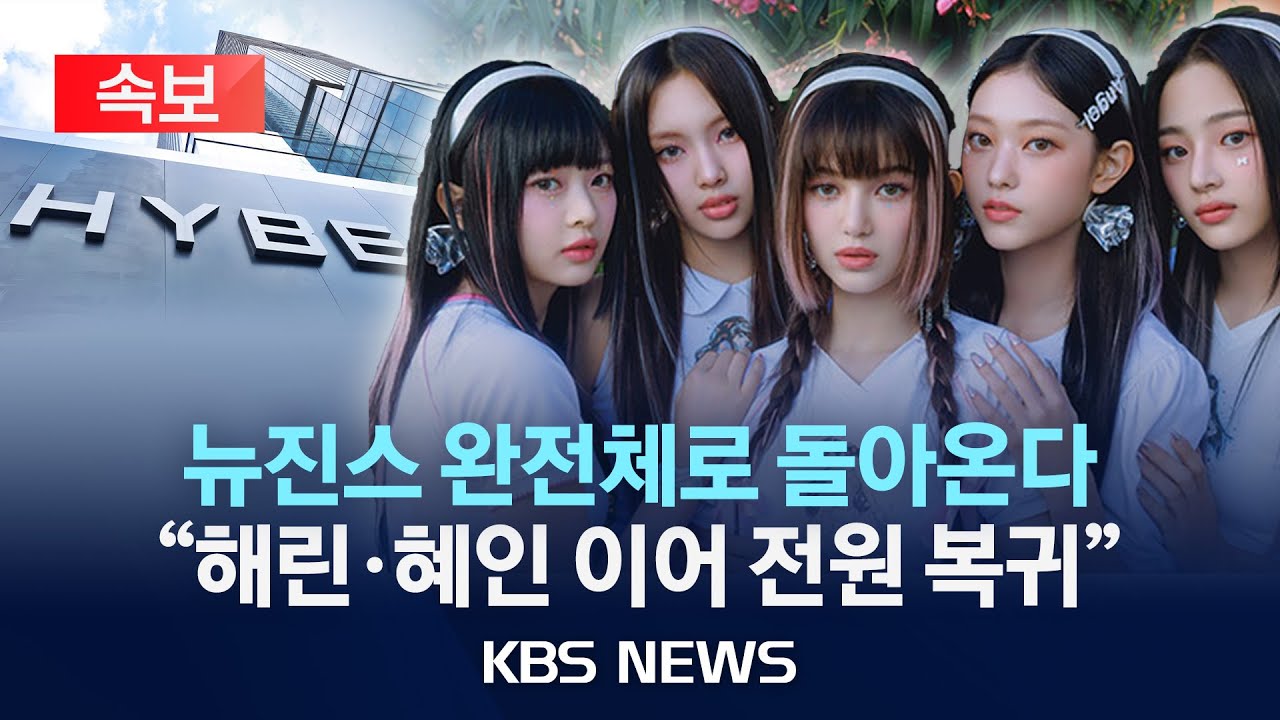 [🔴속보] 뉴진스 해린·혜인 소속사로 복귀…어도어 