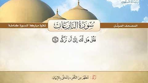 المصحف المرتل | محمد صديق المنشاوي - سورة النازعات Quran Karim - Surat An-Nazi'at ❤️تلاوة تفوق الوصف
