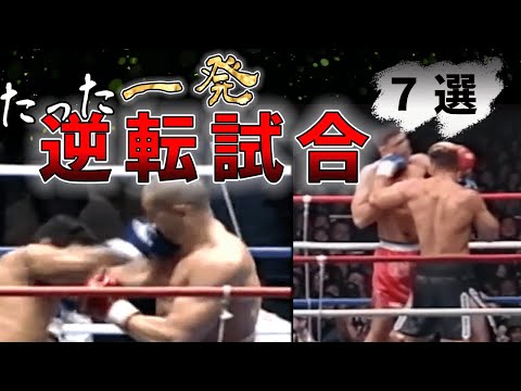 【格闘技】たった一発、一瞬でひっくり返った試合7選【大逆転】