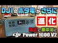 DJIのポタ電がさらに進化!防災にも車中泊にもPower1000 V2