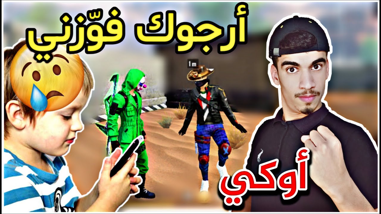 طفل صغير يريد يفوز و فوّزته 🥺🔥 FREE FIRE CHALLENGE