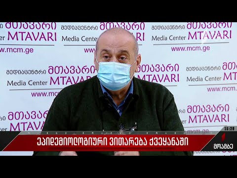 ეპიდემიური ვითარება საქართველოში