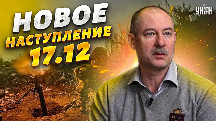 Новое наступление РФ, правда о "вагнеровцах", Германия уже за ВСУ. Главное от Жданова за 17.12