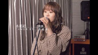 許莉潔ZJ Hsu Cover |郭頂【水星記 Mercury Records】