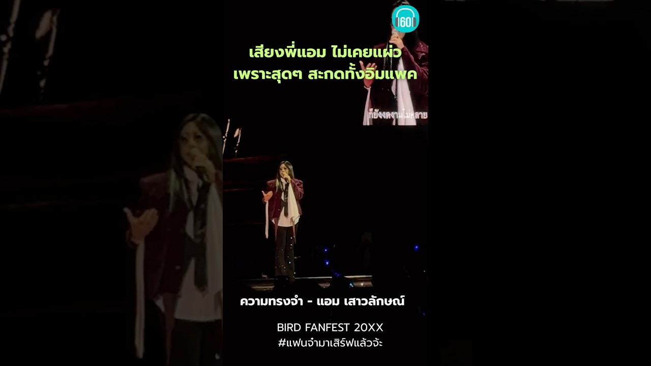ส่งเพลงเพราะของพี่แอมจากคอนฯพี่เบิร์ด เป็นกำลังใจให้ทุกคนในตอนนี้นะ #เพลงเก่า #คอนเสิร์ต