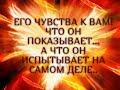 ЕГО ЧУВСТВА!ЧТО ОН ПОКАЗЫВАЕТ… А ЧТО ИСПЫТЫВАЕТ НА САМОМ ДЕЛЕ.. Гадание онлайн|Таро онлайн|Расклад